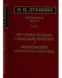 Избранные труды. Том 4. История и трагедия советской генетики. Философские проблемы генетики