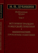 Обложка книги «Избранные труды. Том 4. История и трагедия советской генетики. Философские проблемы генетики» — Дубинин Николай Петрович, ISBN 5020027464