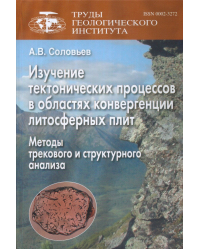 Изучение тектонических процессов в областях конвергенции литосферных плит. Методы трекового и структурного анализа