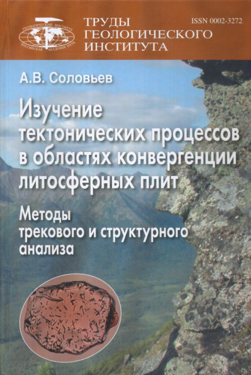 Изучение тектонических процессов в областях конвергенции литосферных плит. Методы трекового и структурного анализа Изучение тектонических процессов в областях конвергенции литосферных плит. Методы трекового и структурного анализа
