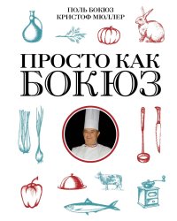 Просто как Бокюз