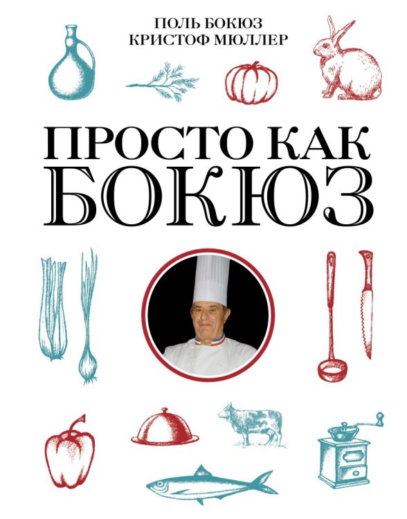 Просто как Бокюз
