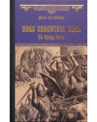 Пока Спаситель спал. По праву меча