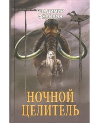 Ночной целитель