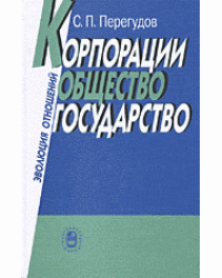 Корпорации, общество, государство. Эволюция отношений