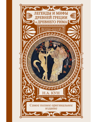 Легенды и мифы Древней Греции и Древнего Рима
