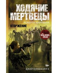 Ходячие мертвецы Роберта Киркмана. Вторжение