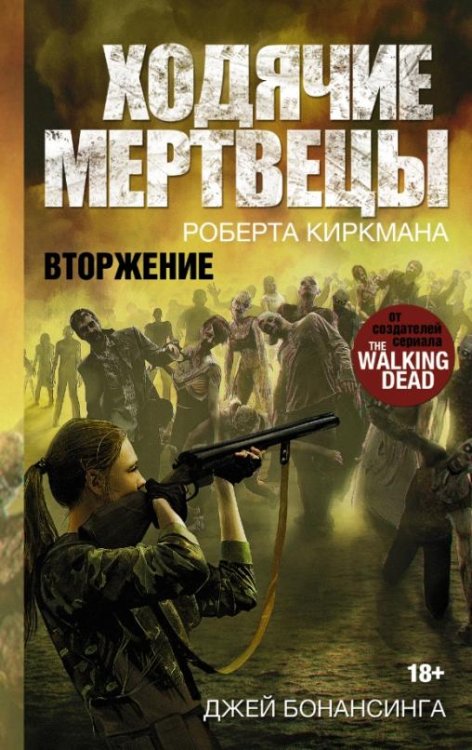 Ходячие мертвецы Роберта Киркмана. Вторжение