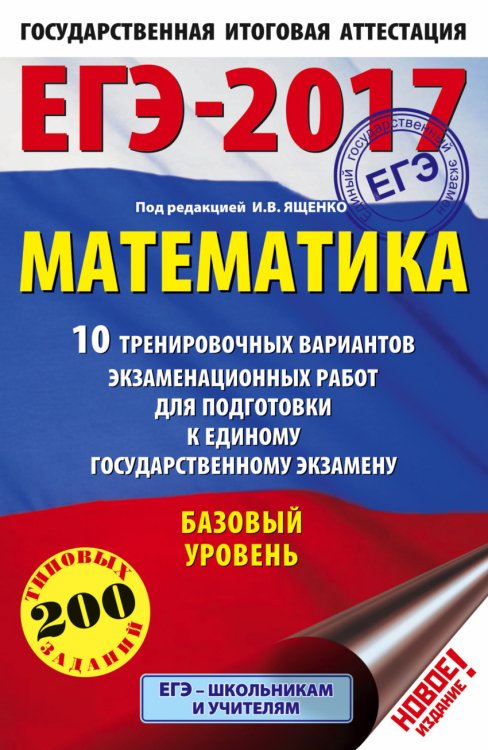 ЕГЭ-2017. 10 вариантов ЕГЭ-2017. Математика. 10 тренировочных вариантов экзаменационных работ для подготовки к ЕГЭ. Базовый уровень