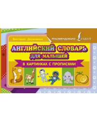 Английский словарь для малышей в картинках с прописями