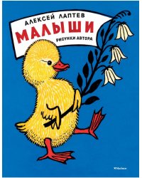 Малыши