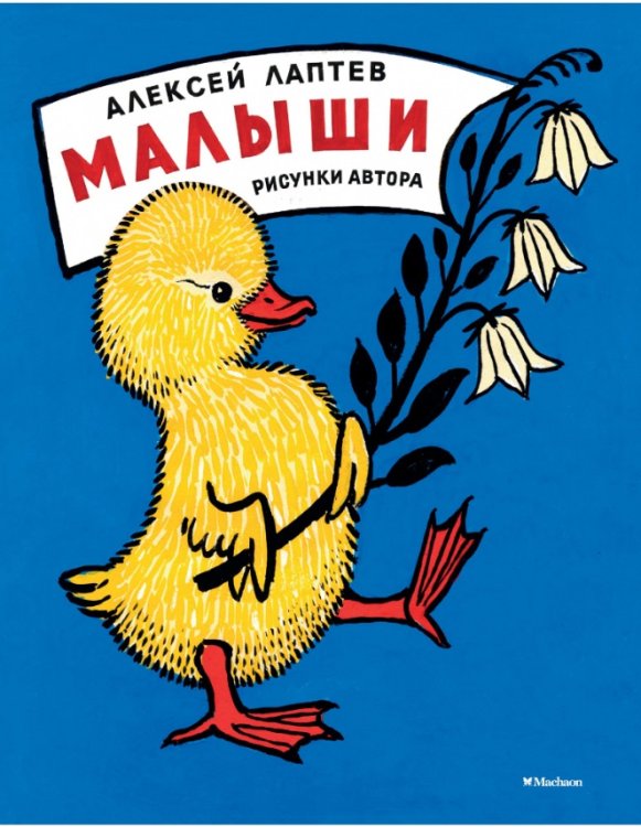Малыши