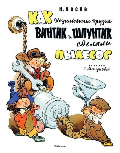 Обложка книги «Как Незнайкины друзья Винтик и Шпунтик сделали пылесос» — Носов Н., ISBN 9785389111028