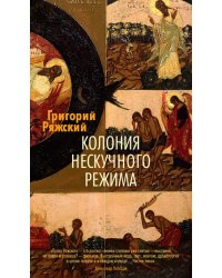 Колония нескучного режима