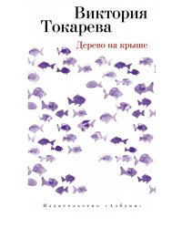 Дерево на крыше