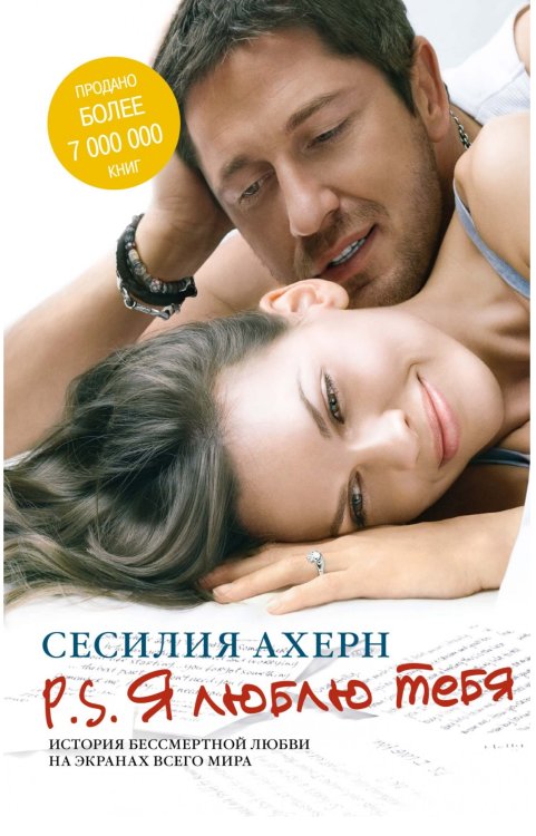 Обложка книги «P.S. Я люблю тебя» — Ахерн С., ISBN 9785389119796
