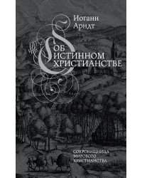 Об истинном христианстве