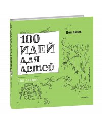 100 идей для детей во дворе
