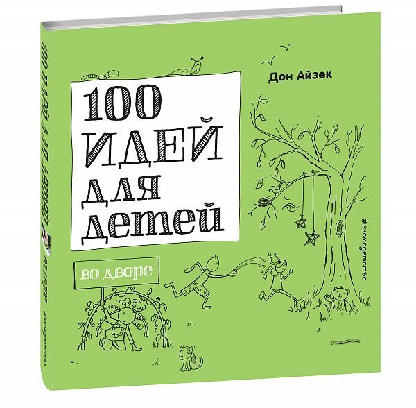 100 идей для детей во дворе