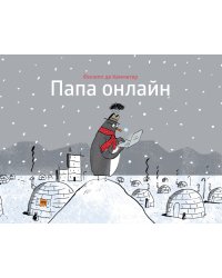 Папа онлайн