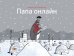 Папа онлайн