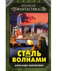 Сталь над волнами