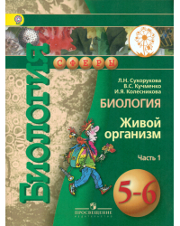 Биология. 5-6 класс. Учебник. В 3 частях. Часть 1 (IV вид)
