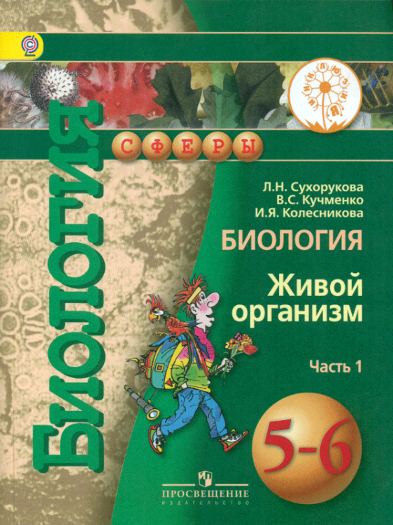 Биология. 5-6 класс. Учебник. В 3 частях. Часть 1 (IV вид)