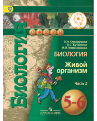 Биология. 5-6 класс. Учебник. В 3 частях. Часть 2 (IV вид)