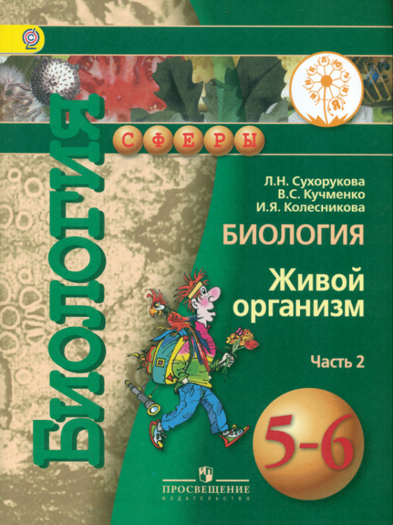 Биология. 5-6 класс. Учебник. В 3 частях. Часть 2 (IV вид)