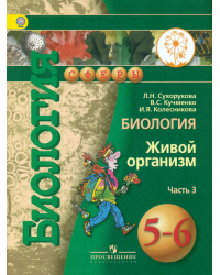Биология. 5-6 класс. Учебник. В 3 частях. Часть 3 (IV вид)