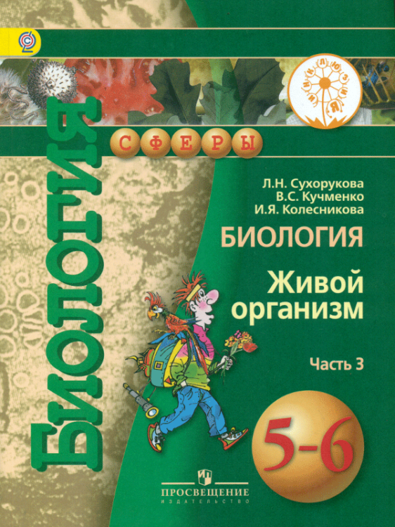 Биология. 5-6 класс. Учебник. В 3 частях. Часть 3 (IV вид)