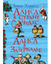 Алиса в стране чудес. Алиса в Зазеркалье