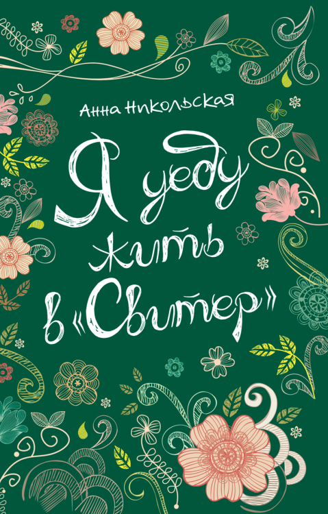 Линия души Я уеду жить в "Свитер"