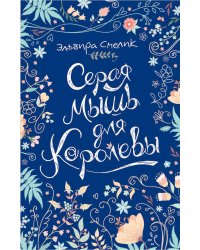Серая мышь для королевы