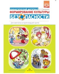 Формирование культуры безопасности. Дидактический материал для занятий во второй младшей группе. ФГОС