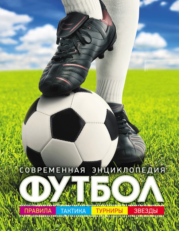 Обложка книги «Футбол. Современная энциклопедия. Правила, тактика, турниры, звезды» — Иланд-Ольшевски Барбара, ISBN 9785353081111