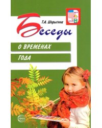Беседы о временах года