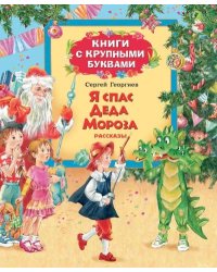 Я спас Деда Мороза