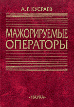 Мажорируемые операторы