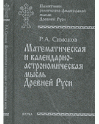 Математическая и календарно-астрономическая мысль Древней Руси