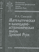 Математическая и календарно-астрономическая мысль Древней Руси