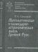 Математическая и календарно-астрономическая мысль Древней Руси