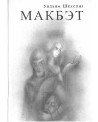 Макбэт
