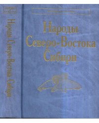 Народы Северо-Востока Сибири