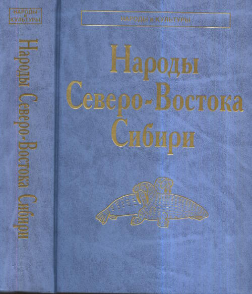 Народы Северо-Востока Сибири