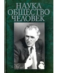 Наука. Общество. Человек. К 75-летию академика И.Т.Фролова