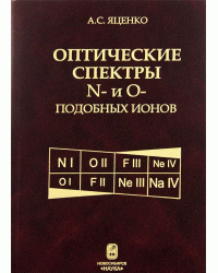 Оптические спектры N- и O-подобных ионов