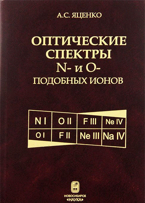Оптические спектры N- и O-подобных ионов