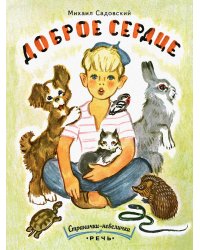 Доброе сердце
